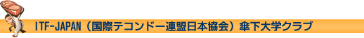 ITF-JAPAN�i���ۃe�R���h�[�A�����{����j�P����w�N���u