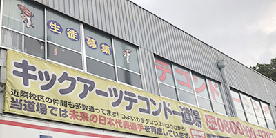 キックアーツ・テコンドー 西宮甲子園道場