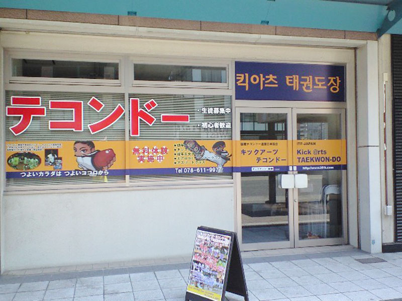 キックアーツ・テコンドー 神戸長田道場