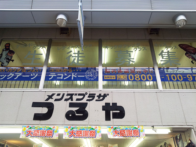 キックアーツ・テコンドー なだ王子道場